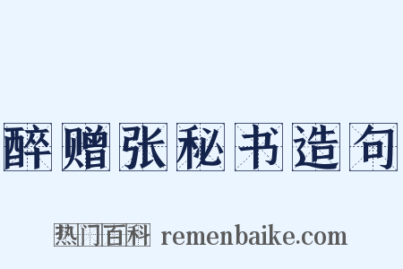 醉赠张秘书造句是什么意思的图片